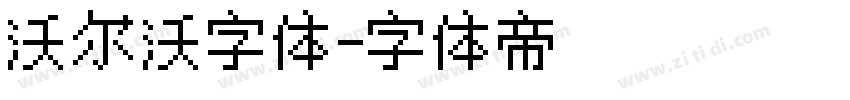 沃尔沃字体字体转换