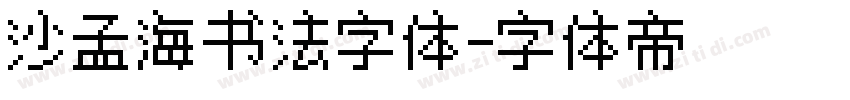 沙孟海书法字体字体转换
