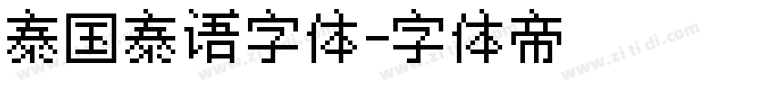 泰国泰语字体字体转换