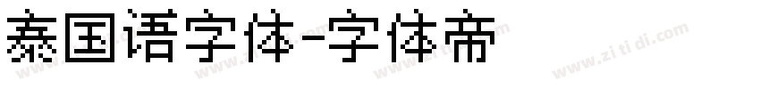泰国语字体字体转换