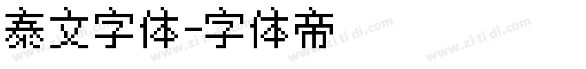 泰文字体字体转换