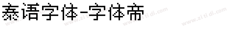 泰语字体字体转换