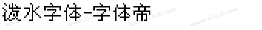 泼水字体字体转换