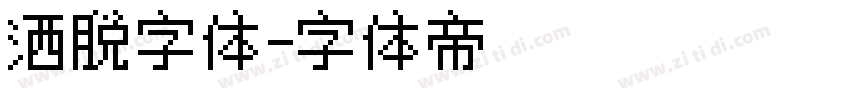 洒脱字体字体转换