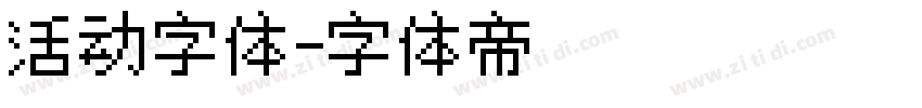 活动字体字体转换