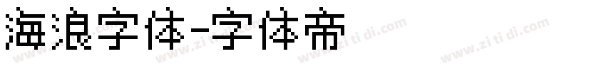 海浪字体字体转换