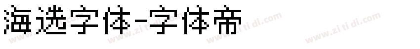 海选字体字体转换