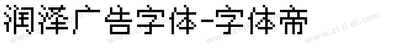 润泽广告字体字体转换