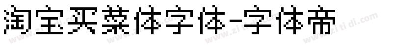淘宝买菜体字体字体转换