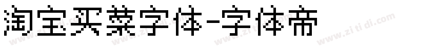 淘宝买菜字体字体转换