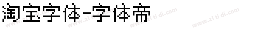 淘宝字体字体转换