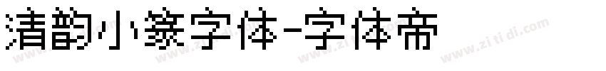 清韵小篆字体字体转换