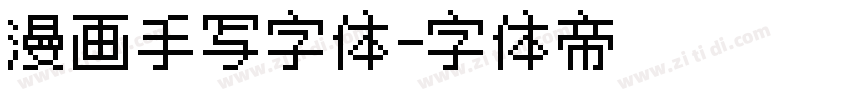 漫画手写字体字体转换