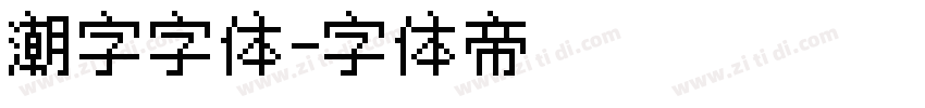 潮字字体字体转换