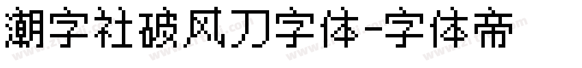 潮字社破风刀字体字体转换