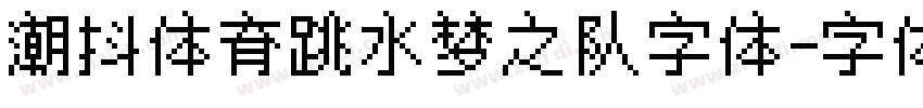 潮抖体育跳水梦之队字体字体转换