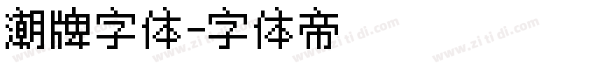 潮牌字体字体转换