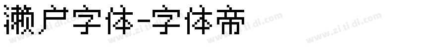 濑户字体字体转换