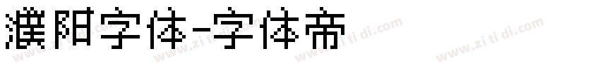 濮阳字体字体转换