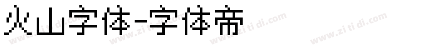 火山字体字体转换