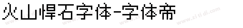 火山悍石字体字体转换