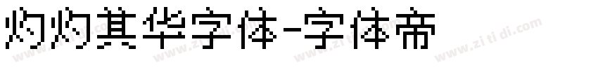 灼灼其华字体字体转换