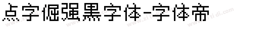 点字倔强黑字体字体转换