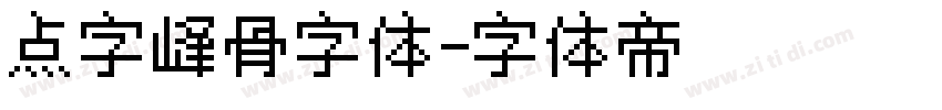 点字峰骨字体字体转换