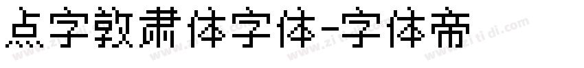 点字敦肃体字体字体转换