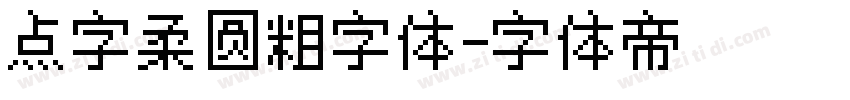 点字柔圆粗字体字体转换