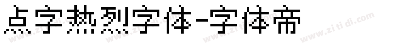 点字热烈字体字体转换