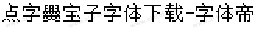 点字爨宝子字体下载字体转换