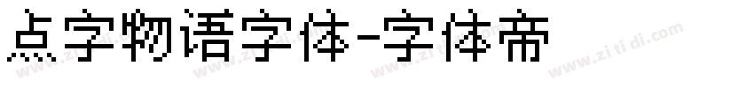 点字物语字体字体转换