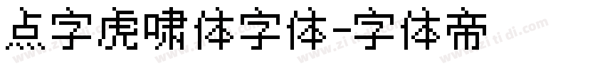 点字虎啸体字体字体转换