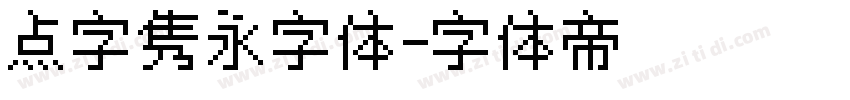 点字隽永字体字体转换