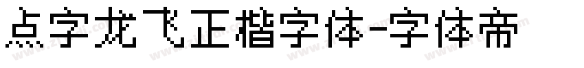 点字龙飞正楷字体字体转换
