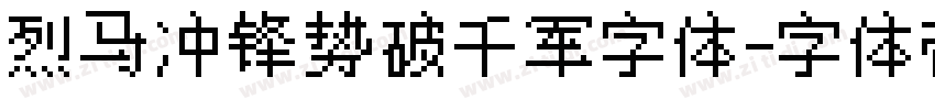 烈马冲锋势破千军字体字体转换