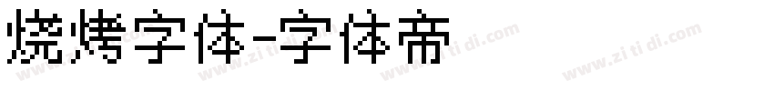 烧烤字体字体转换