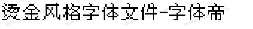 烫金风格字体文件字体转换