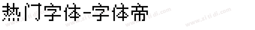 热门字体字体转换