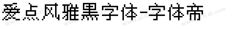 爱点风雅黑字体字体转换
