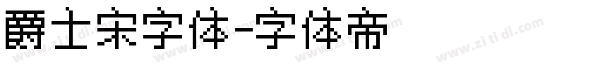 爵士宋字体字体转换