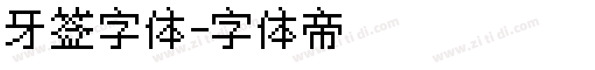 牙签字体字体转换