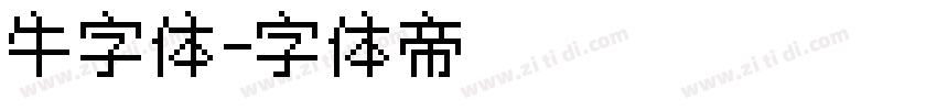 牛字体字体转换