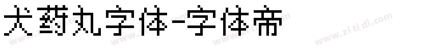 犬药丸字体字体转换