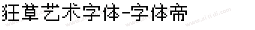 狂草艺术字体字体转换