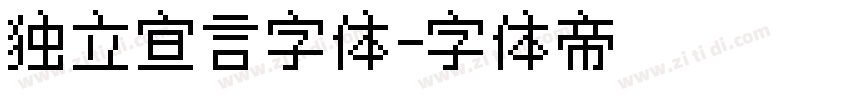 独立宣言字体字体转换