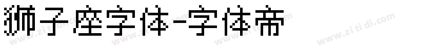 狮子座字体字体转换
