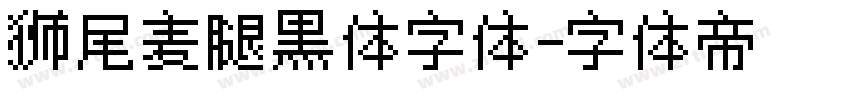 狮尾麦腿黑体字体字体转换