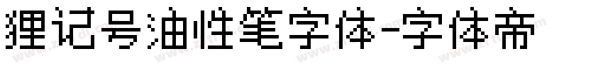 狸记号油性笔字体字体转换